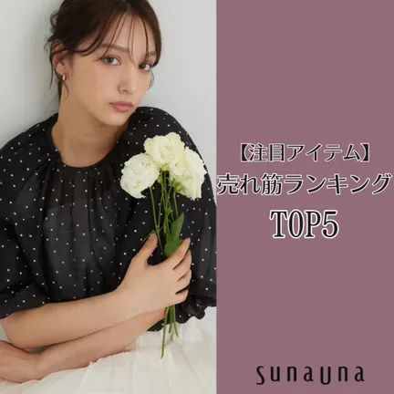 公式】SunaUna（スーナウーナ）の通販 | ワールド オンラインストア